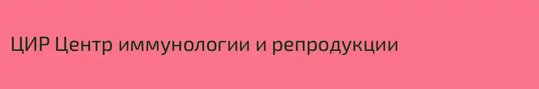 ЦИР Центр иммунологии и репродукции